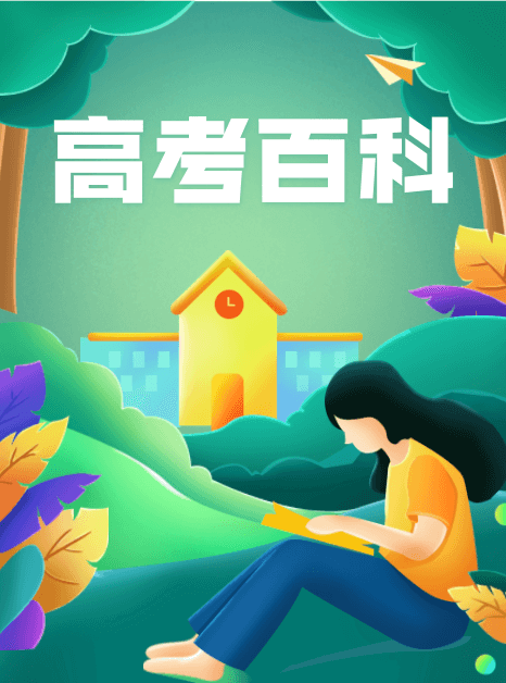 高考百科